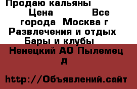 Продаю кальяны nanosmoke › Цена ­ 3 500 - Все города, Москва г. Развлечения и отдых » Бары и клубы   . Ненецкий АО,Пылемец д.